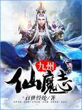 九州仙魔录