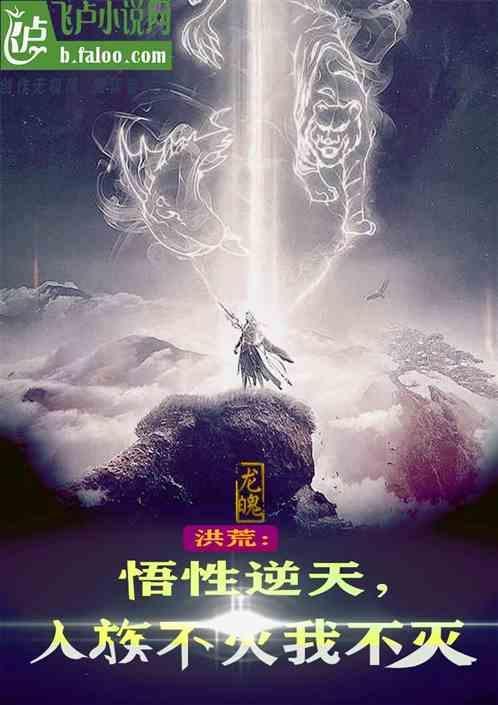 洪荒之人族智者