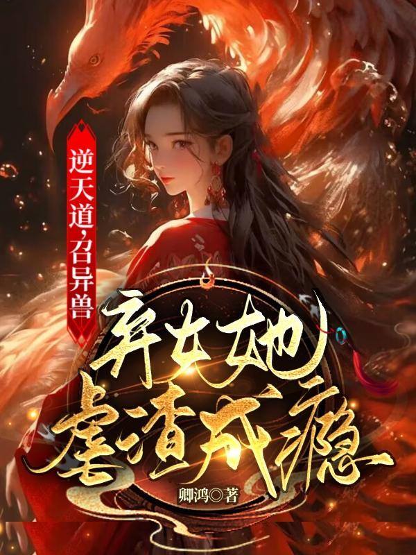逆天废材召唤师