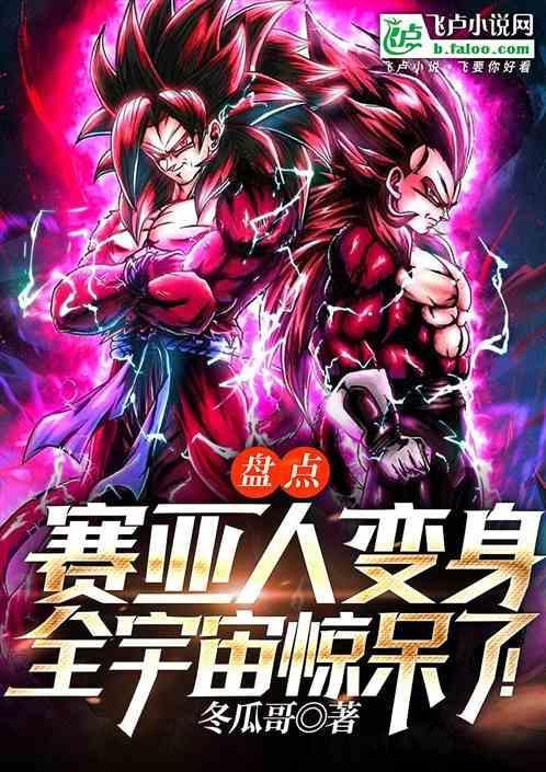 赛亚人变身顺序图片