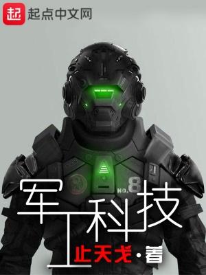 军工科技龙头股票前十强