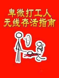 卑微打工仔什么意思