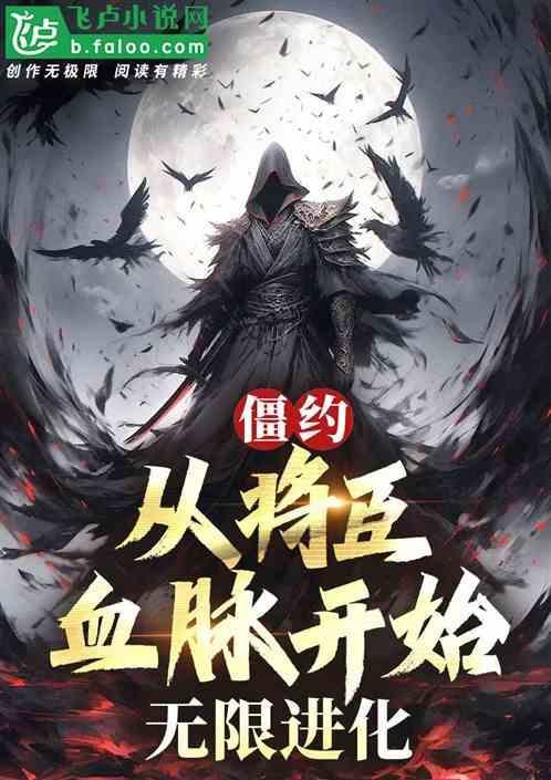 僵约将臣能力