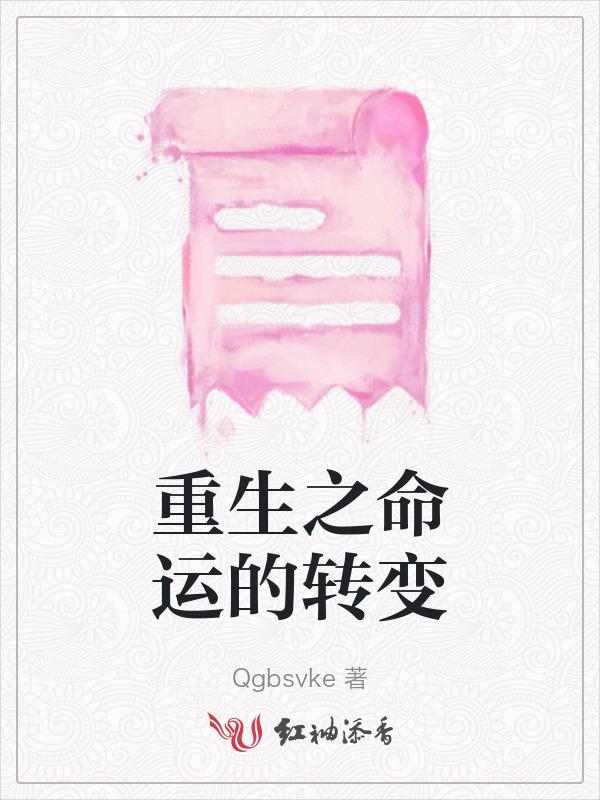 重生命运转折点