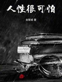 人性其实很可怕