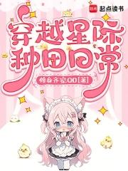 穿越星际的种田文