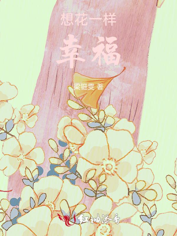 幸福想花儿一样600-800字作文