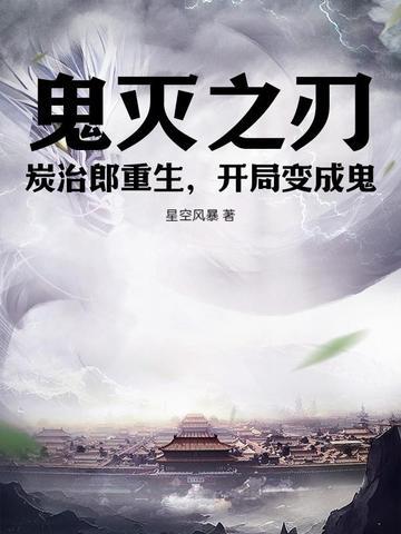 鬼灭之刃炭治郎变成鬼漫画