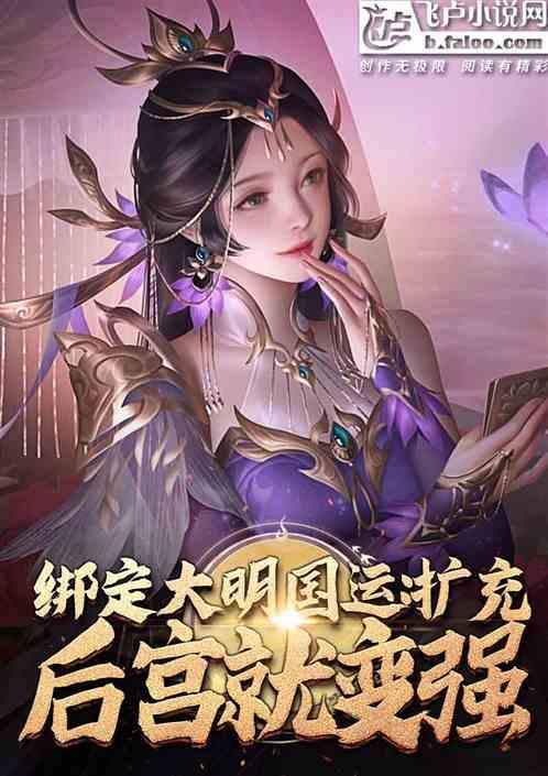 大明强续国运五千年飞卢