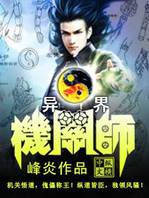 异界机械师