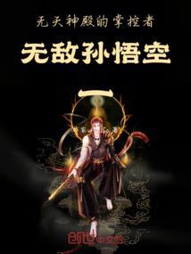 无天vs孙悟空