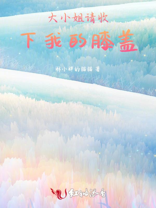 大小姐来照顾主人了