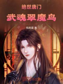 绝世唐门三个武魂