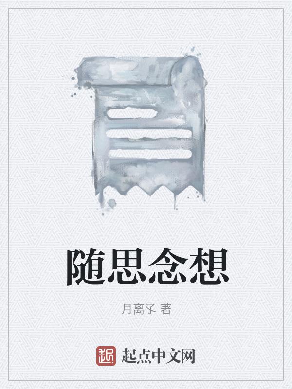 思念随风起