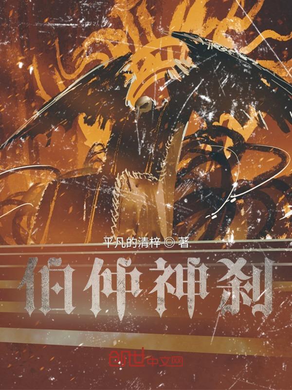 伯仲来历