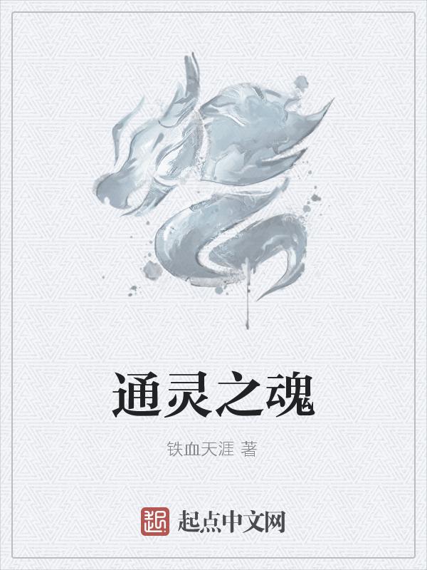 通灵之神