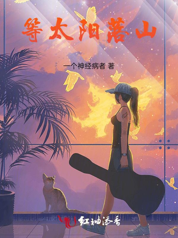 等到太阳落山了你就跟我走是什么歌