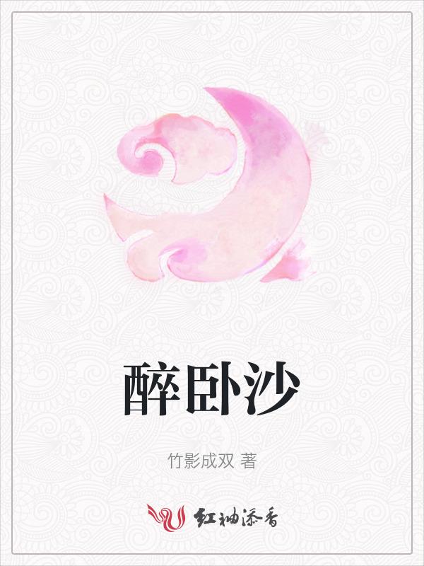 醉卧沙场是成语吗