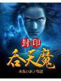 吞天记吞天魔祖