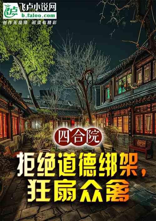 四合院拒绝道德绑架我无敌了