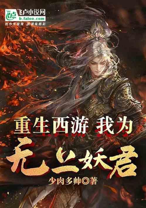 重生西游之我为妖尊txt