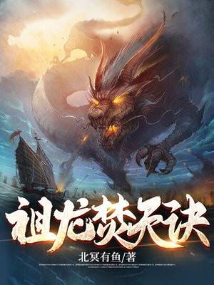 祖龙焚天诀免费阅读入口