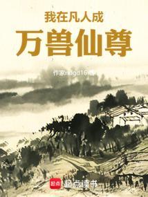 我在凡人科学修仙漫画