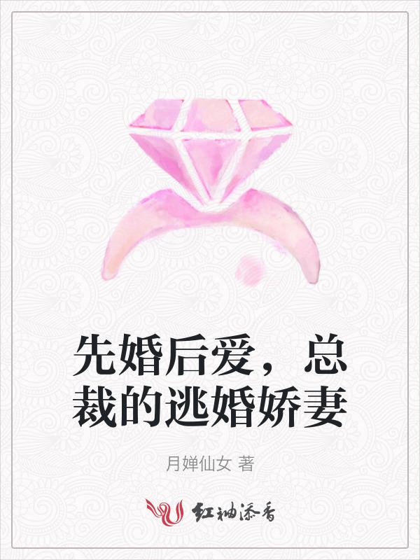先婚后爱总裁的宠妻攻略