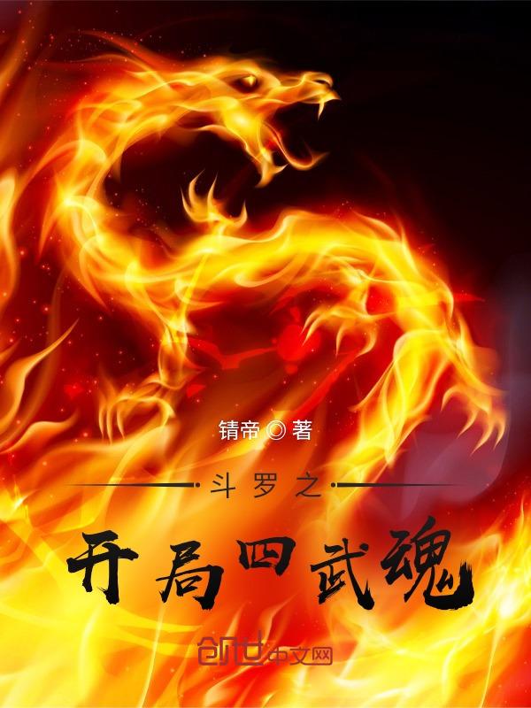 斗罗大陆之开局武魂选择
