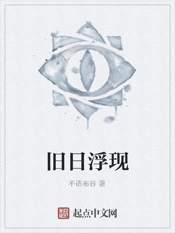 旧日是啥