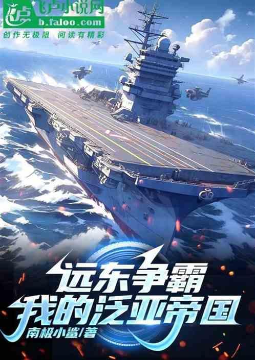 远东帝国最新章节列表