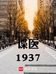 谍战1933全本