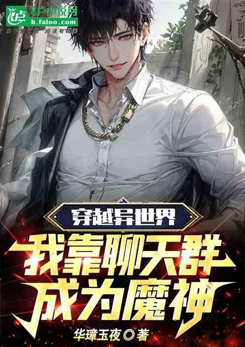 穿越世界从聊天群
