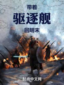 带着战舰穿越明末的