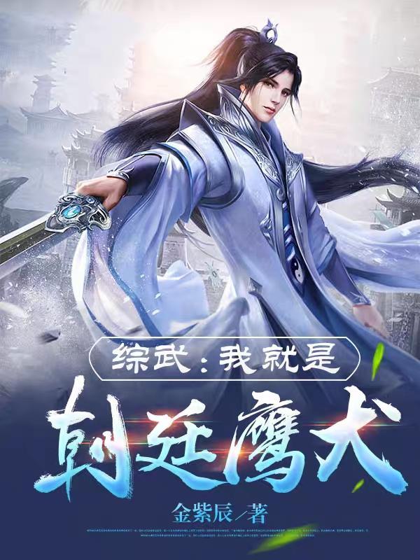 综武我就是朝廷鹰犬在线阅读
