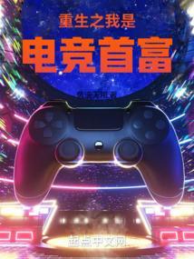 重生之电竞