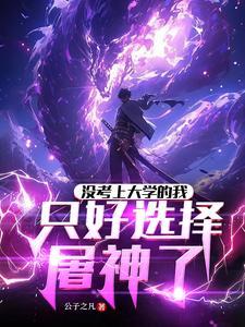 没上大学的我去屠龙了