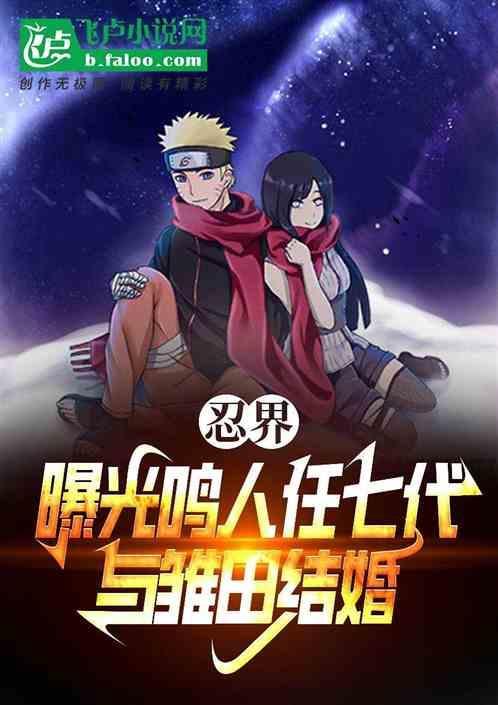 鸣人担任七代火影是哪一集