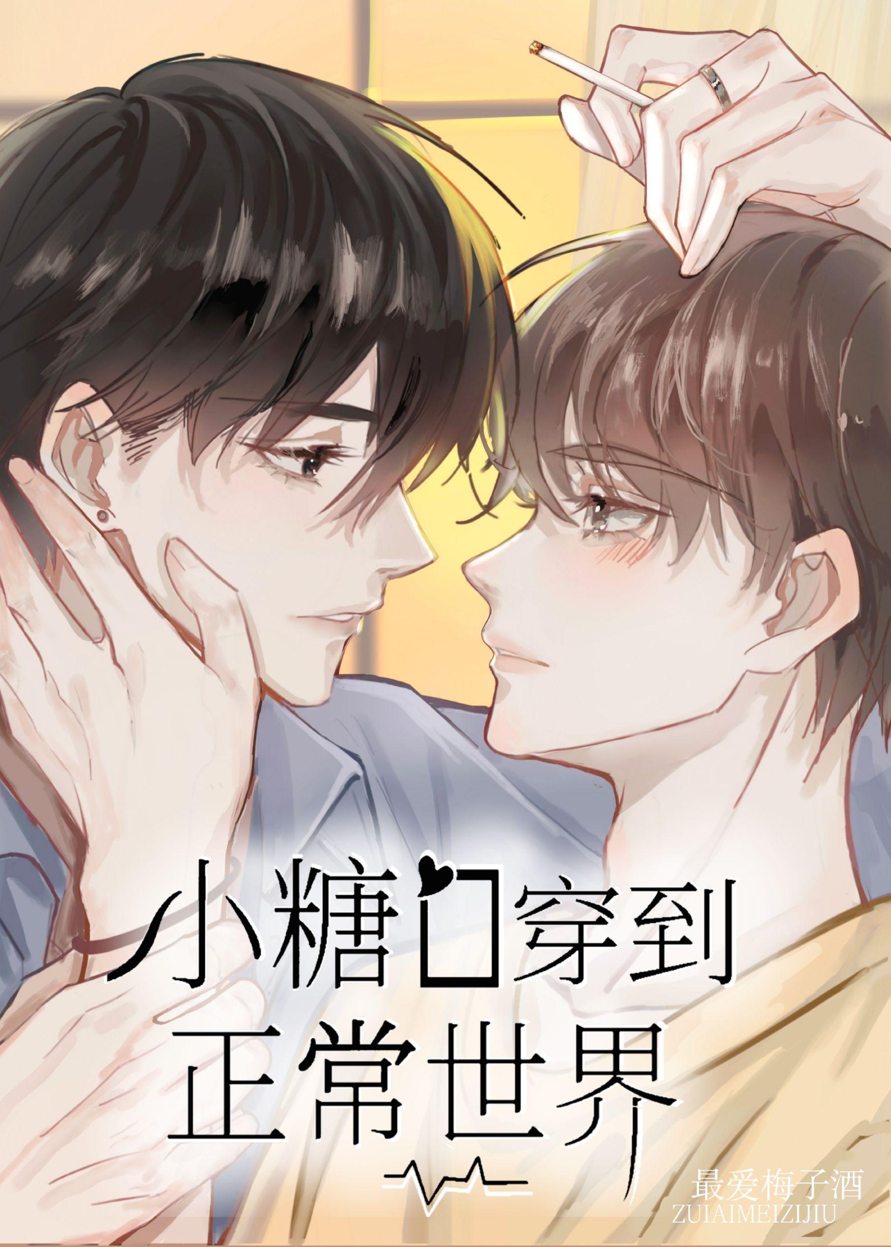 小糖O穿到正常世界by最爱梅子酒256中文网