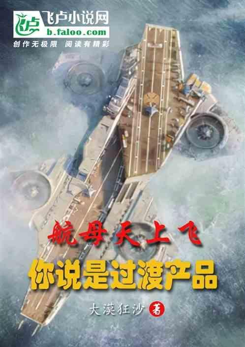 航空母舰是天上飞的吗
