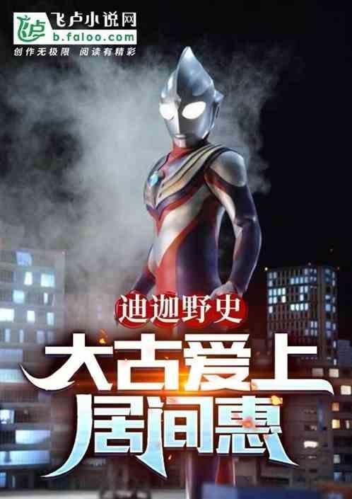 居间惠什么时候发现大古是迪迦