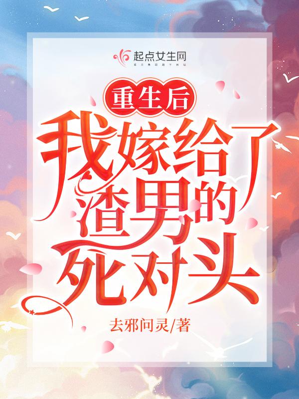 重生后我嫁给了渣男的死对头别名