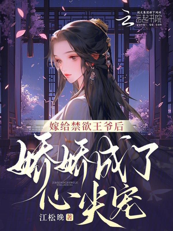 嫁给禁欲大叔
