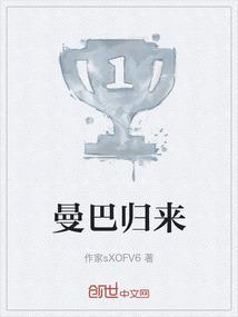 曼巴归来英文翻译