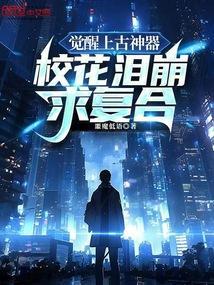 上古觉醒后后池