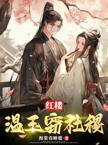 红楼之温僖贵妃成贾敏 乐文