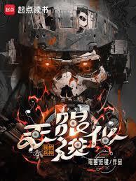 我的兵种无限进化黄易天地