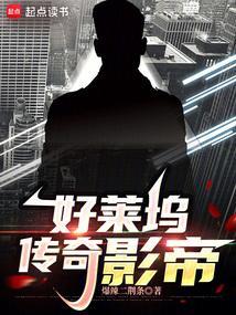 好莱坞传奇影帝是谁