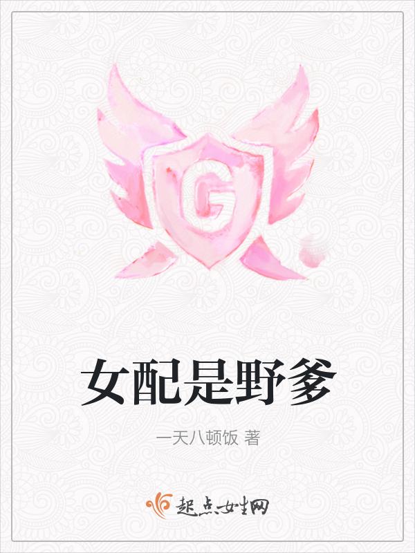 快穿女配野翻了