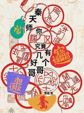 秦天白师诗叫什么名字